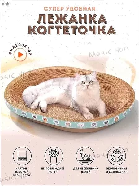 Когтеточка для кошек/износостойкая и нелиняющая/овальное кошачье гнездо
