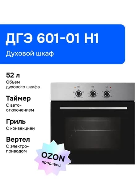 Газовый духовой шкаф Gefest ДГЭ 601-01 Н1, встраиваемый, 59,8 см, черный, серебристый
