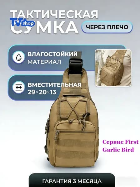 Сумка тактическая