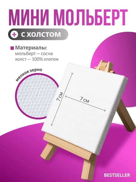 Мольберт для рисования настольный деревянный мини из сосны, с холстом 7x7 см, 100% хлопок