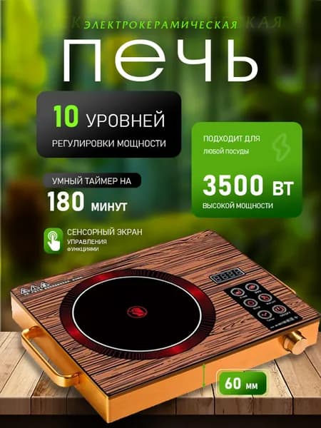 Инфракрасная настольная плита YJLdiantaolu, коричневый