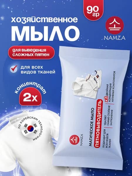 Namza Мыло хозяйственное от всех видов пятен 90г