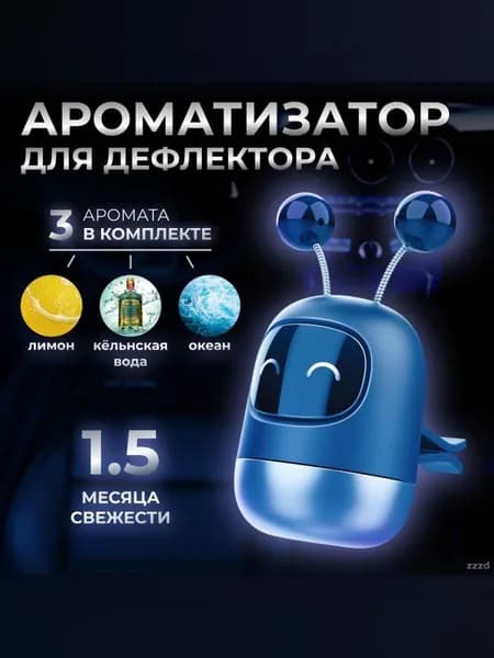 Ароматизатор автомобильный, Лимон, океан, кёльнская вода