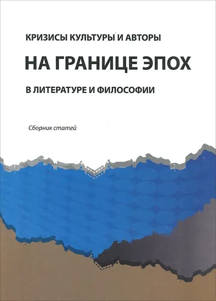 Кризисы культуры и авторы на границе эпох в литературе и философии