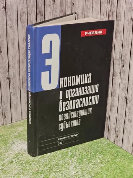 Экономика и организация безопасности хозяйствующих субъектов. Гусев В. С.