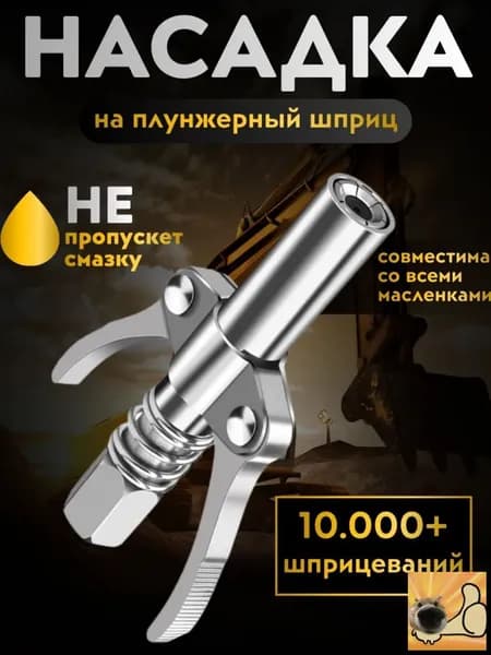 насадка на плунжерный шприц для смазки
