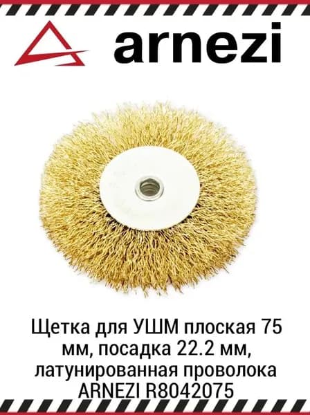 Щетка для УШМ плоская 75 мм, посадка 22.2 мм, латунированная проволока d0.3мм, 4500 об/мин ARNEZI R8042075