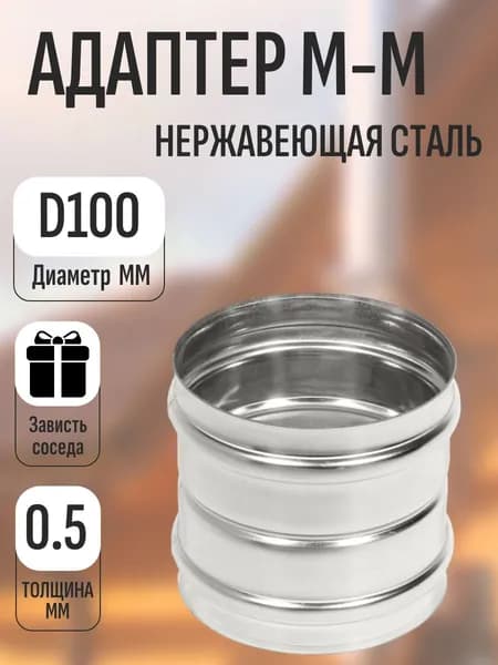 Адаптер нержавеющая сталь М-М D100 (AISI 430 - 0.5мм)