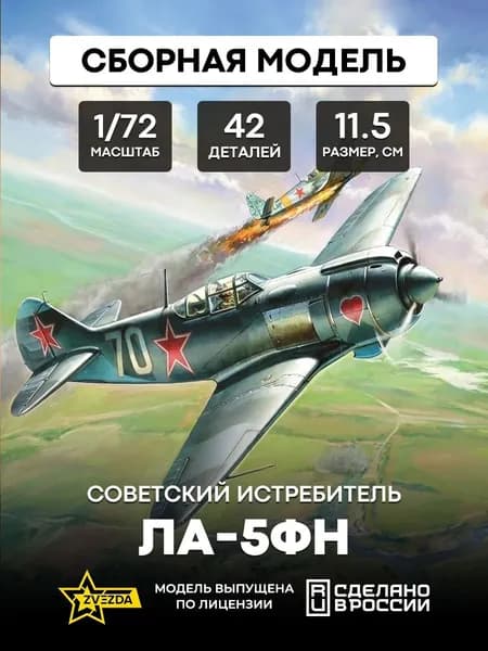 Сборная модель Советский истребитель Ла-5ФН 1/72 ZVEZDA 7203