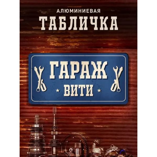 Табличка гараж Витя