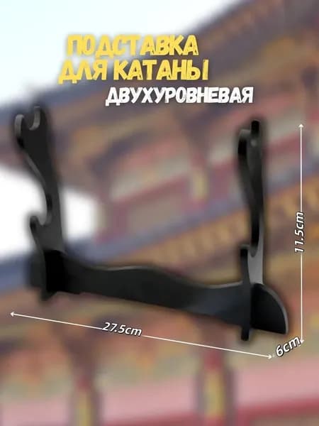 Подставка декоративная под сувенирное оружие, 1 шт.