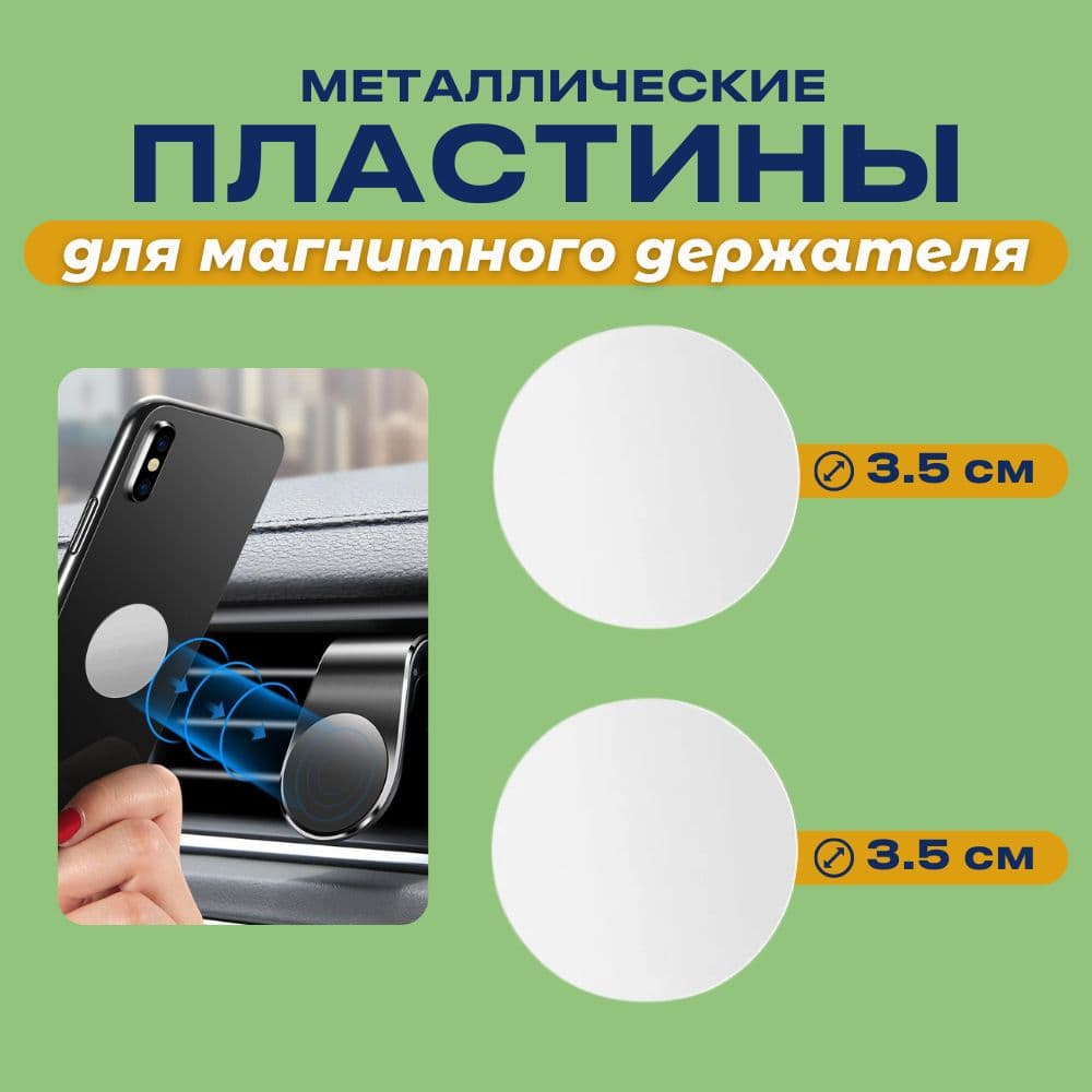 пластина диск для магнитного держателя телефона цвет серебряный 2 шт. 35мм