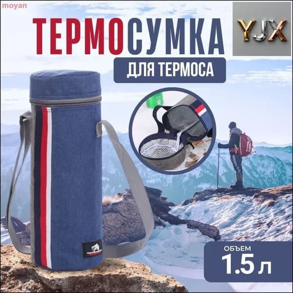 Эксклюзивный чехол для 1.5 л термоса, бутылки-a