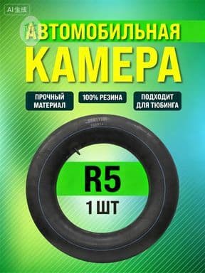 Камера колеса автомобильная 185/5 R5