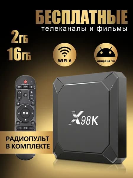 Медиаплеер X98K 2Gb/16Gb RK3528, Cмарт ТВ приставка Android 13/ Игровая приставка