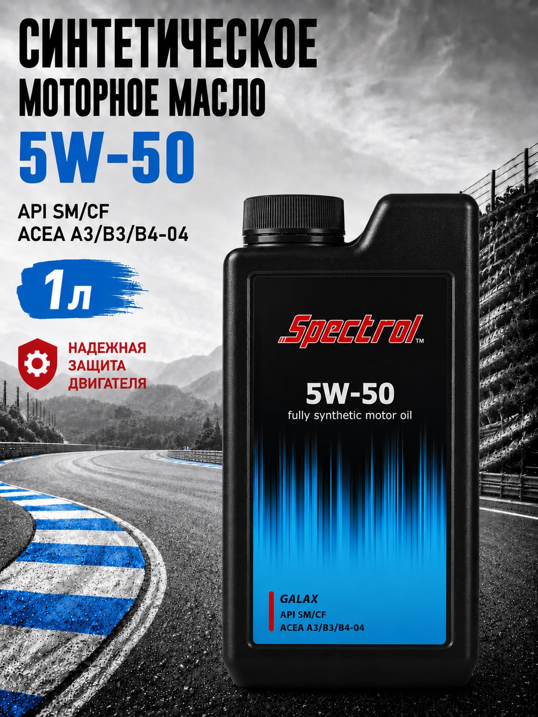 Spectrol Galax, API SM/CF; ACEA A3/В3/B4-04, SAE 5W-50 Масло моторное, Синтетическое, 1 л