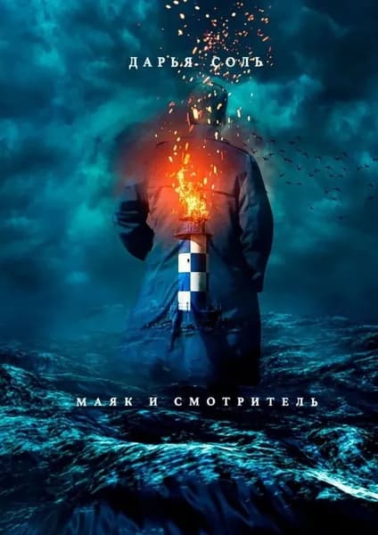 Маяк и смотритель | Соль Дарья | Электронная книга
