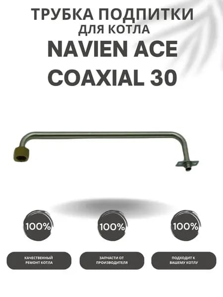 Трубка подпитки для котла Навьен ACE Coaxial 30