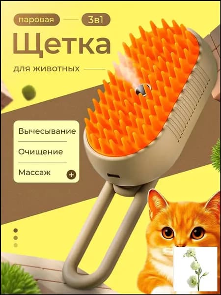 Паровая щетка (дешеддер) )для кошек и собак, расческа, чесалка