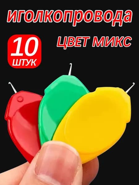 Нитевдеватель для ручной иглы и швейной машинки, цвет микс, 10 штук