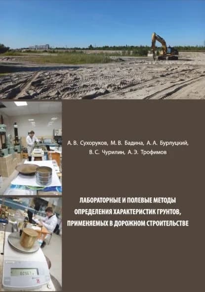 Лабораторные и полевые методы определения характеристик грунтов, применяемых в дорожном строительстве | Бурлуцкий Андрей Александрович, А. Э. Трофимов | Электронная книга