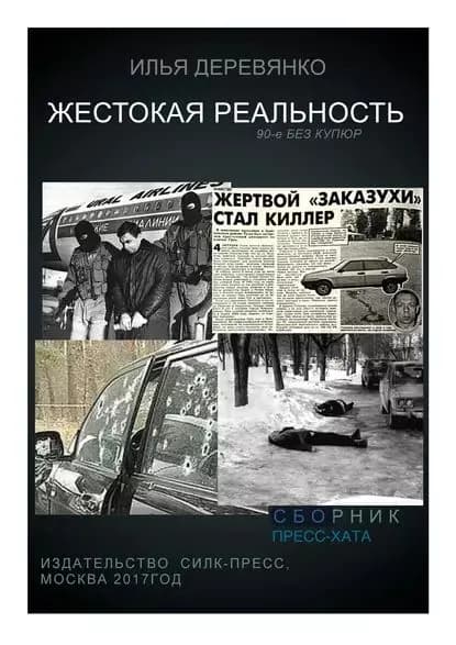 Пресс-хата | Деревянко Илья Валерьевич | Электронная книга