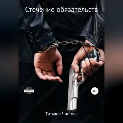 Стечение обязательств | Чистова Татьяна Михайловна | Электронная аудиокнига