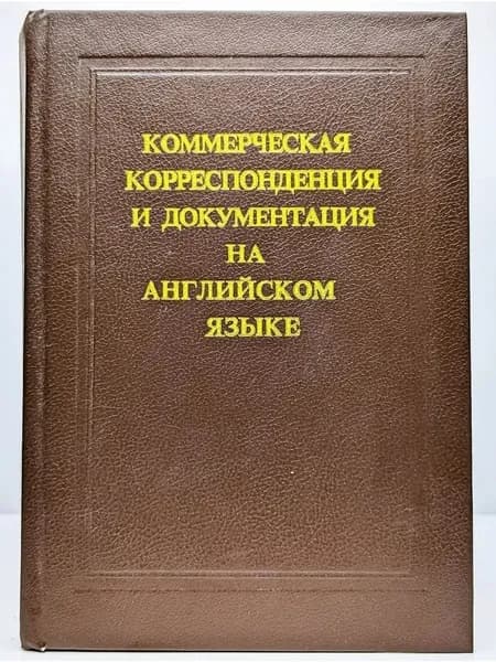 Коммерческая корреспонденция и документация на английском языке | Израилевич Ерухим Евелевич