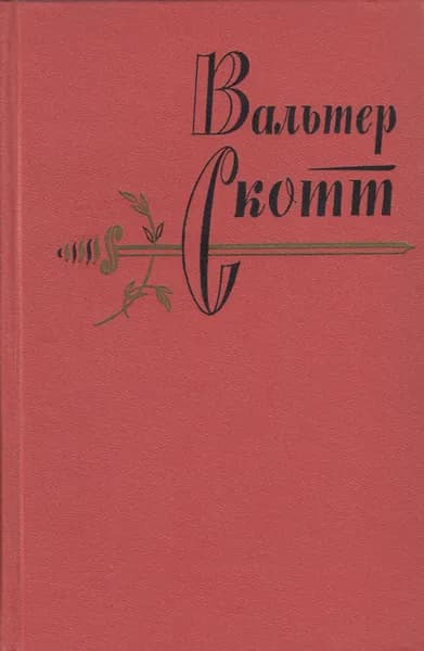 Книга Собрание сочинений Том 07 1964 В. Скотт Москва Твёрдая обл 659 с. Без илл.