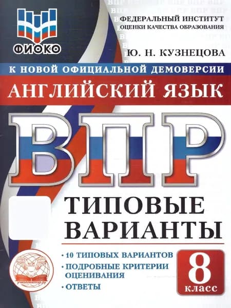 ВПР Английский язык 8 класс. 10 типовых вариантов. ФИОКО | Кузнецова Юлия Николаевна