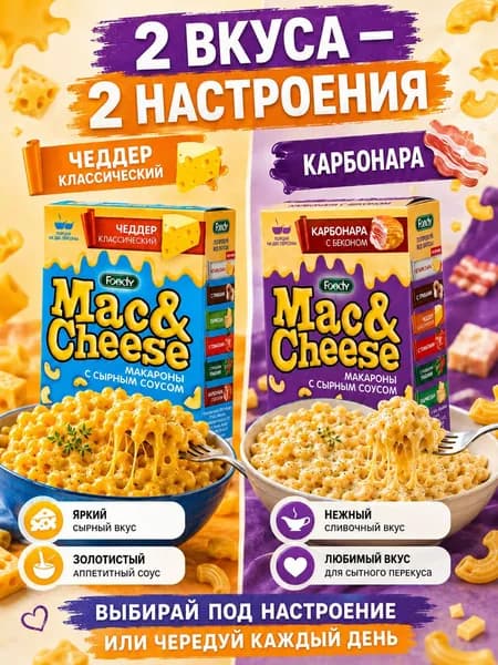 Макароны Mac&Cheese Чеддер классический и Карбонара, паста с сырным соусом, набор для быстрого обеда 2 шт