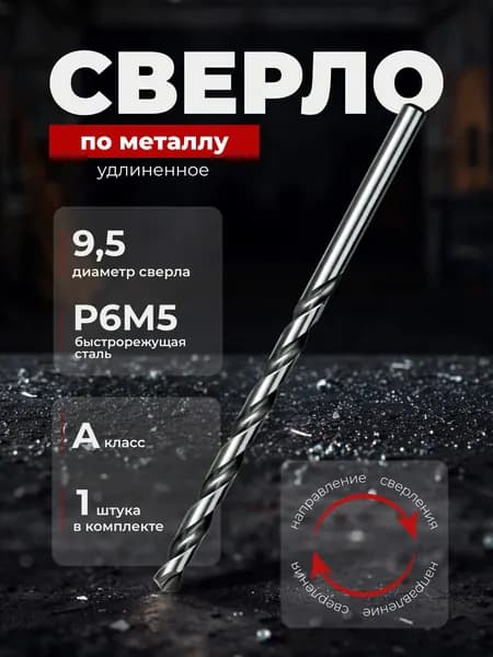 Сверло по металлу удлинённое 9,5 мм Р6М5 ВИЗ