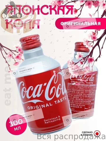 Эксклюзивная японская Кока Кола 300 мл, оригинальный вкус в бутылке или банке