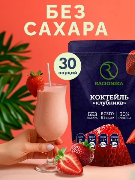 Протеиновый коктейль для похудения без сахара РАЦИОНИКА, Клубника, 750 г