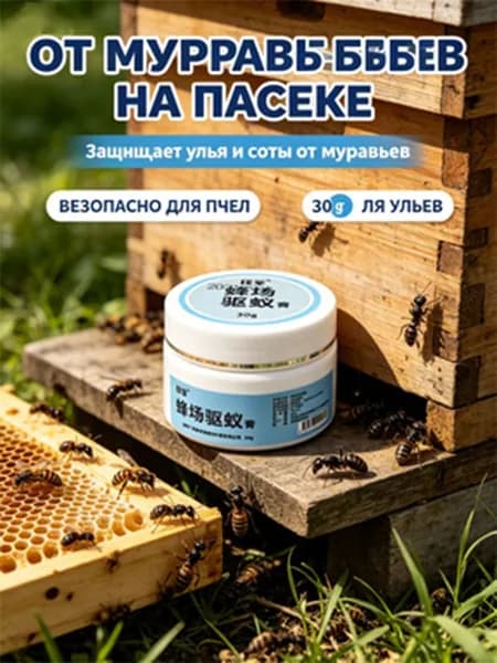 Средство от муравьёв на пасеке Защищает ульи и соты Безопасно для пчёл