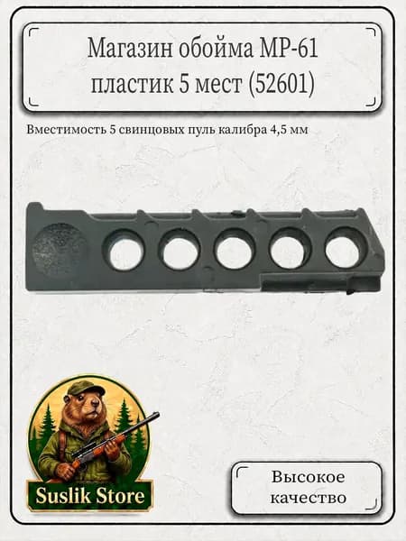 Магазин обойма МР-61 пластик 5 мест (52601)