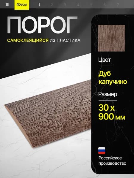 Порог самоклеящийся из пластика ИЗИ 30.900.205 для напольных покрытий, Дуб капучино 30 х 900 мм