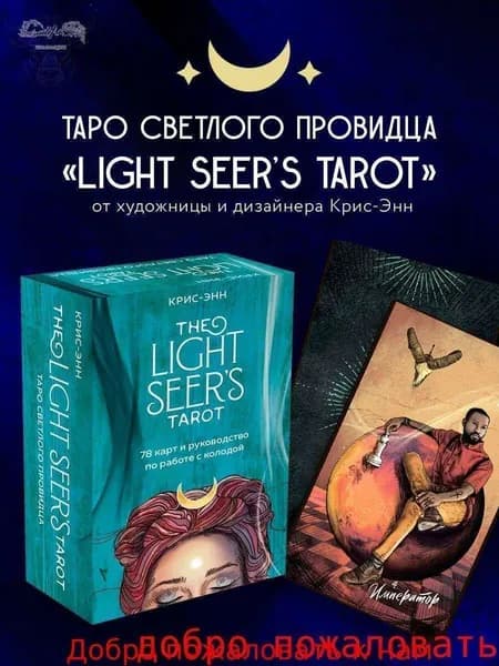 Light Seer's Tarot. Таро Светлого провидца (78 карт и руководство)
