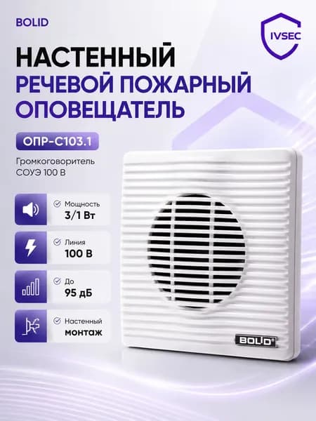 Пожарный речевой оповещатель, громкоговоритель, динамик, акустическая колонка настенная 100 В для СОУЭ ОПР-С103.1 3/1 Вт Болид