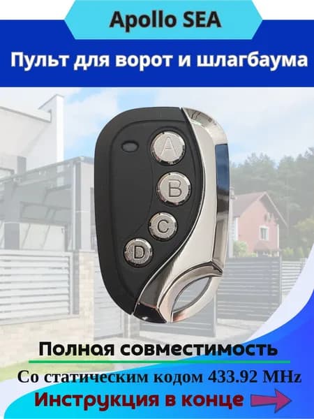 Пульт для ворот и шлагбаума Apollo SEA (Статический код 433,92 Mhz)