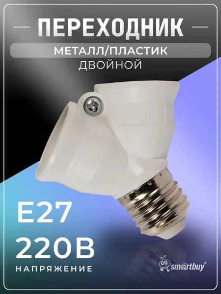 Переходник E27-2xE27 SmartBuy (SBE-A-E27-2E27), белый
