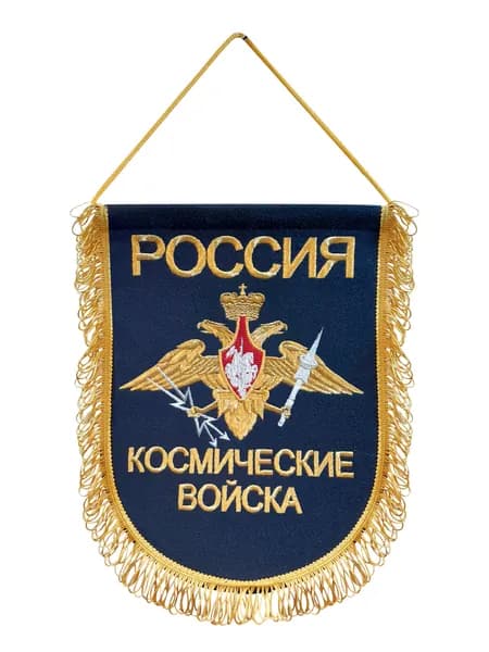 Вымпел вышитый Космические войска РФ, размер 24х32 см