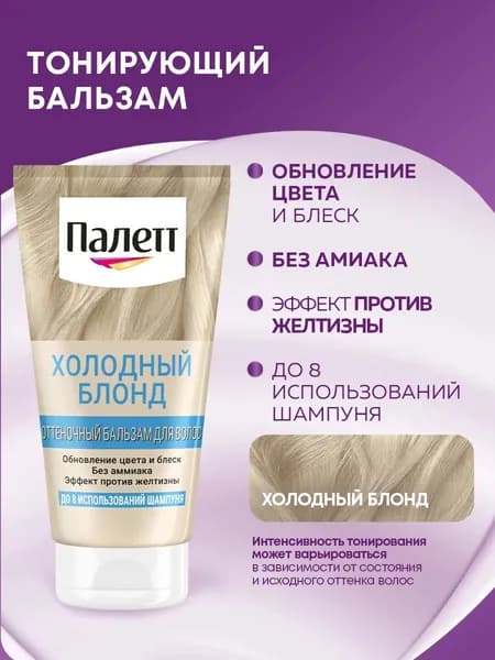 Палетт Оттеночный бальзам для волос Холодный блонд, 150 мл