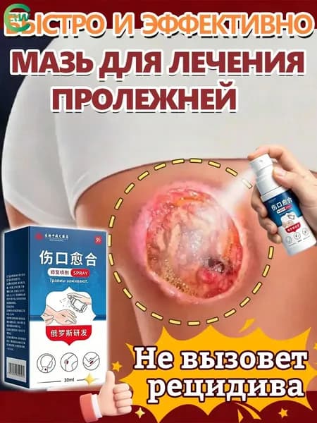 Мазь от пролежней 30г, для ран и ожогов, Крем против пролежней и от опрелостей ранозаживляющий для лежачих больных, Средствами по уходу за больными