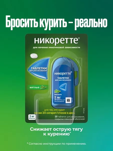 Никоретте Таблетки для рассасывания мятные 2 мг, 20 шт