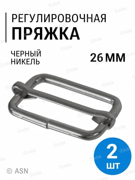 Пряжка двухщелевая для сумок, 26 мм (2.8 мм), черный никель, 2 шт
