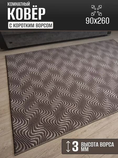 Ковер комнатный 90х260 см в гостиную