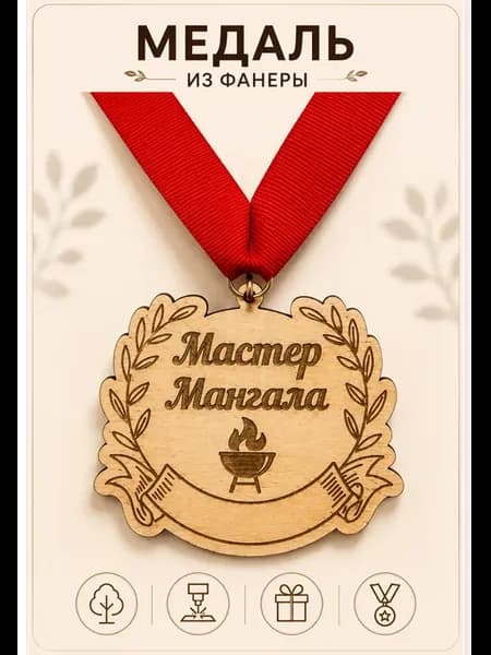 Медаль деревянная "мастер мангала"