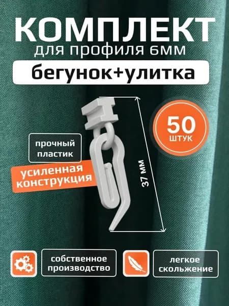Комплект крючок и бегунок усиленный, для профиля с пазом 6мм, 50 пар, белый