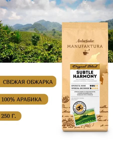 Кофе в зернах свежей обжарки Ambassador Manufaktura Subtle Harmony, 250г